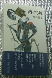 溶ける母 世紀末にて 初版