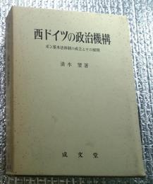 西ドイツの政治機構　ボン基本法体制の成立とその展開