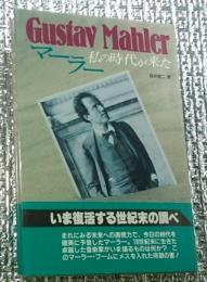 マーラー 私の時代が来た