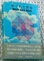かくれた世界 幾何学４次元相対性