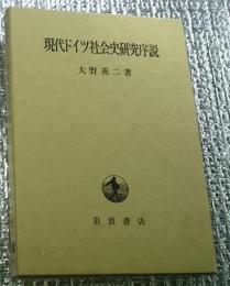 現代ドイツ社会史研究序説