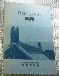 日本古代の鴟尾 奈良国立文化財研究所