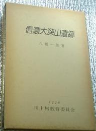 信濃大深山遺跡 長野県川上村