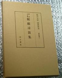 仮名文字使蜆縮涼鼓集 駒澤大学国語研究資料第一