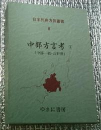 中部方言考 中部一般・長野県 日本列島方言叢書