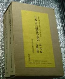 日本方言研究の歩み 論文編／文献目録　東条操先生生誕100年記念