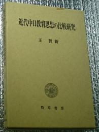 近代中日教育思想の比較研究