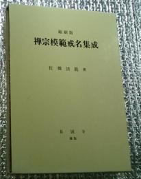 禅宗模範戒名集成 縮刷版