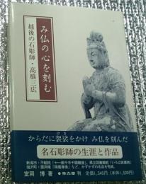 み仏の心を刻む　越後の石彫師・高橋三広 新装版