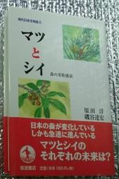 マツとシイ 森の栄枯盛衰