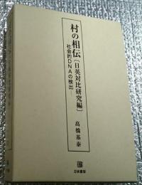 村の相伝［日英対比研究編］社会的ＤＮＡの検出 長野県上田市上塩尻村