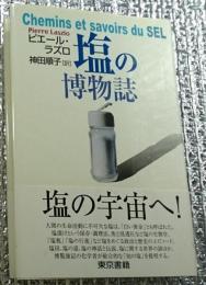 塩の博物誌 塩の宇宙へ！