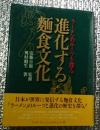 進化する麺食文化 ラーメンのルーツを探る