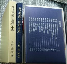 信濃國小県郡年表　図版(１５図)目録付き復刻版 長野県上田地方