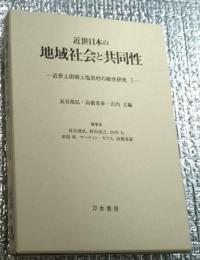 近世日本の地域社会と共同性 ー近世上田領上塩尻村の総合研究Ⅰー