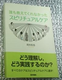 誰も教えてくれなかったスピリチュアルケア