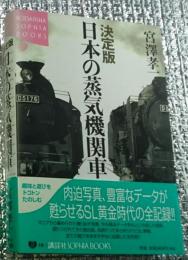 決定版 日本の蒸気機関車