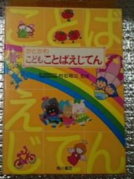 こどもことばえじてん てびき付き