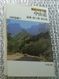 中山道　武州・西上州・東信州　街道の日本史１７