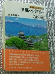 伊那・木曽谷と塩の道 街道の日本史２６
