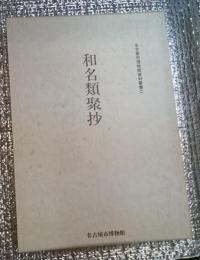 和名類聚抄 名古屋市博物館資料叢書 二