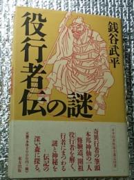 役行者伝の謎
