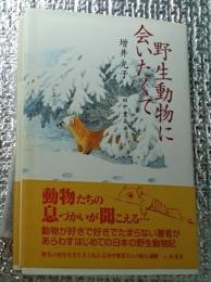 野生動物に会いたくて 日本の動物観察記