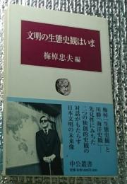 文明の生態史観はいま 中公叢書