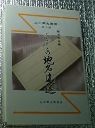 ふるさとの地名逍遙 上小郷土叢書第十編 長野県上田地方