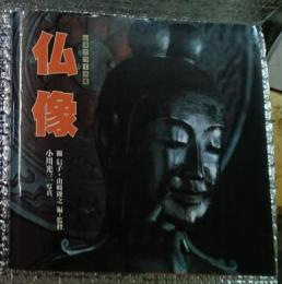仏像 山渓カラー図鑑