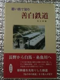 思い出で包む善白鉄道　長野から白馬・糸魚川へ