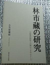 林市藏の研究 方面委員制度との関わりを中心として