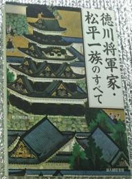 徳川将軍家・松平一族のすべて