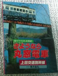 さよなら丸窓電車上田交通別所線 走りつづけた半世紀