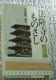 法隆寺のものさし 隠された王朝交代の謎