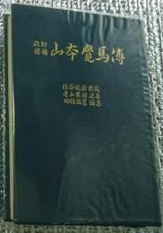 改訂増補山本覚馬傳