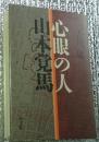 心眼の人 山本覚馬