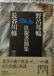 野呂邦暢・長谷川修往復書簡集