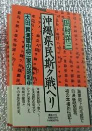沖縄県民斯ク戦ヘリ 大田實海軍中将一家の昭和史