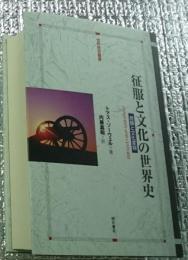 征服と文化の世界史 民族と文化変容 世界歴史叢書