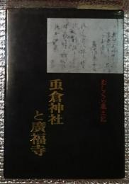 むしくら風土記　虫倉神社と廣福寺