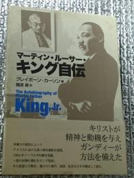 マーティン・ルーサー・キング自伝