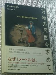 万物の尺度を求めて メートル法を定めた子午線大計測