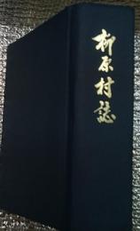 柳原村史 長野県現飯山市