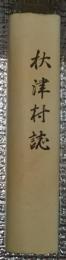秋津村史 長野県現飯山市