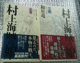 村上海賊の娘 上下 全２巻揃
