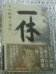 一休 その破戒と風狂