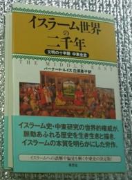 イスラーム世界の二千年 文明の十字路中東全史
