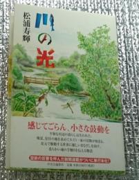 川の光 １・２愛すべき命の輝き・タミーを救え 2冊にて