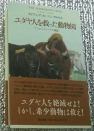 ユダヤ人を救った動物園 ヤンとアントニーナの物語